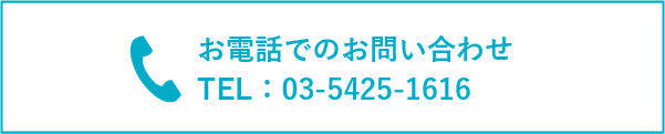 お電話でのお問い合わせ