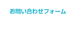 お問い合わせフォーム