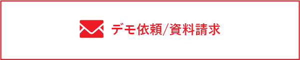 デモ依頼/資料請求