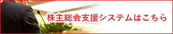 株主総会支援システムはこちら