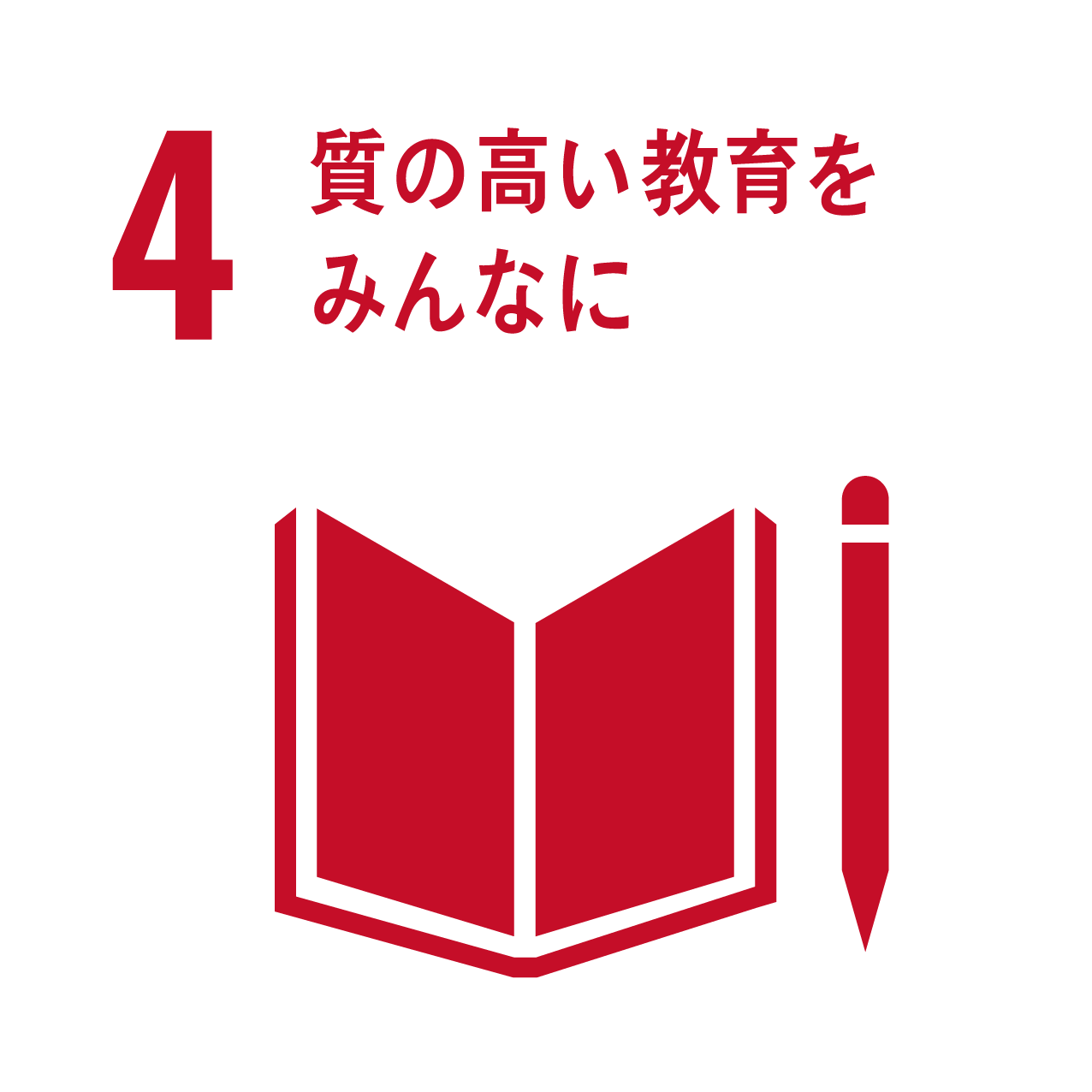 4: 質の高い教育をみんなに
