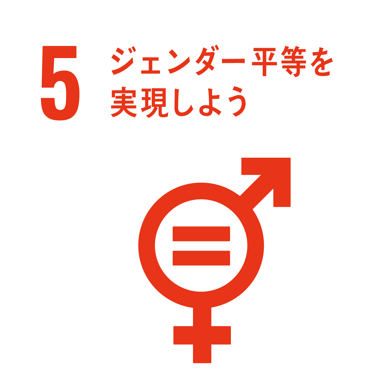 5: ジェンダー平等を実現しよう