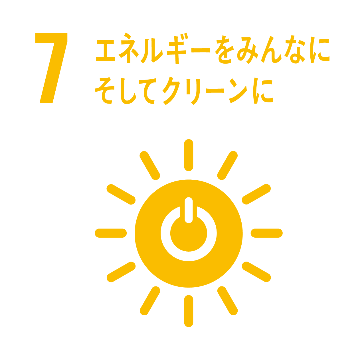 7: エネルギーをみんなに　そしてクリーンに