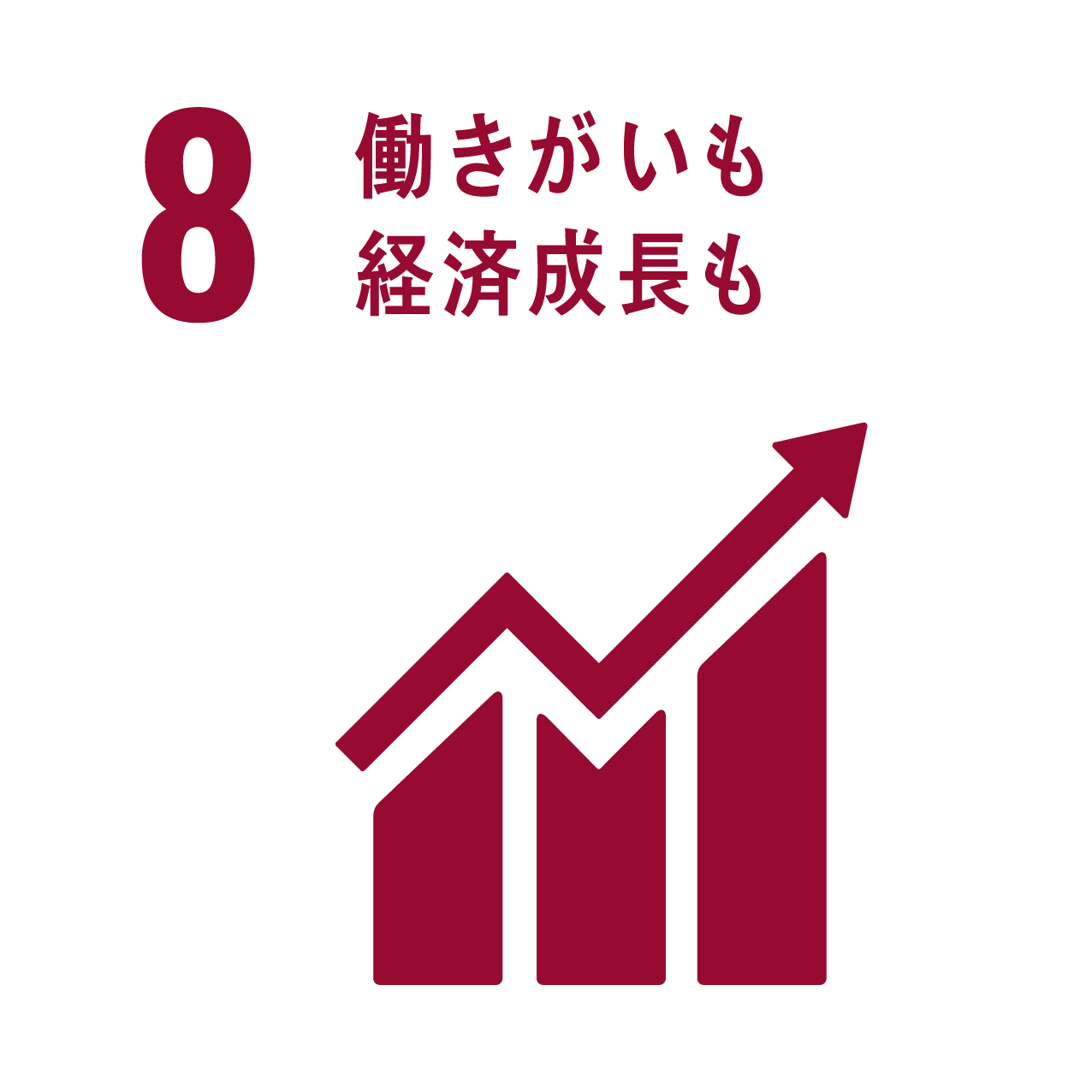 8: 働きがいも経済成長も