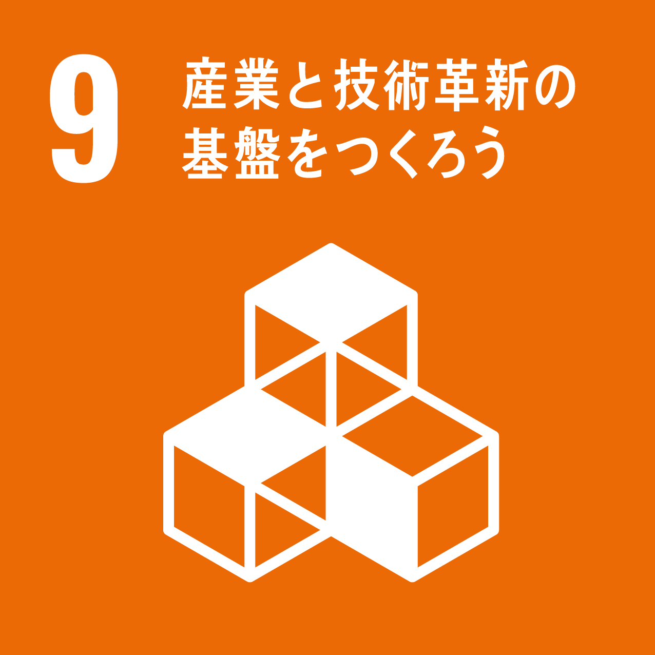 9: 産業と技術革新の基盤をつくろう