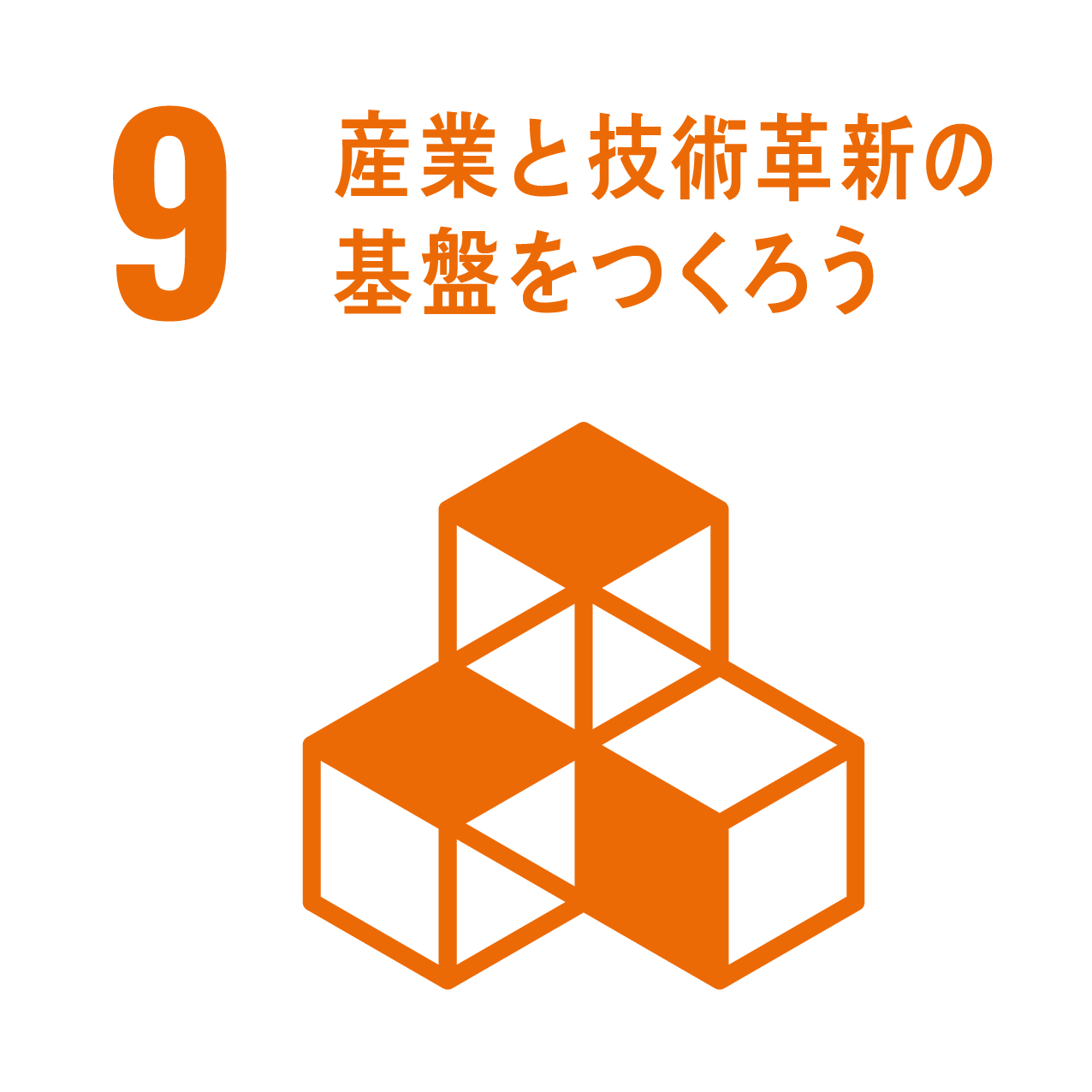 9: 産業と技術革新の基盤をつくろう