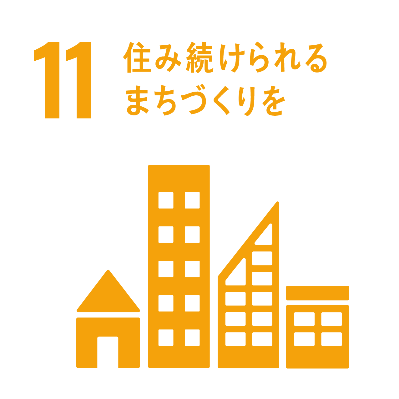 11: 住み続けられるまちづくりを